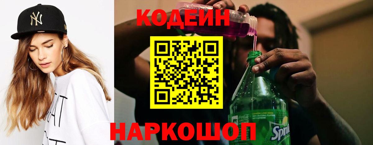 Кодеин Purple Drank Пугачёв